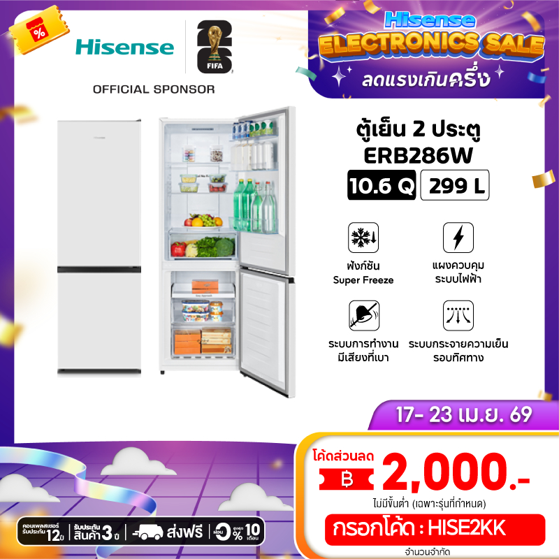 Hisense ตู้เย็น  2 ประตู ขนาด 10.6 Q/299 ลิตร รุ่น ERB286W