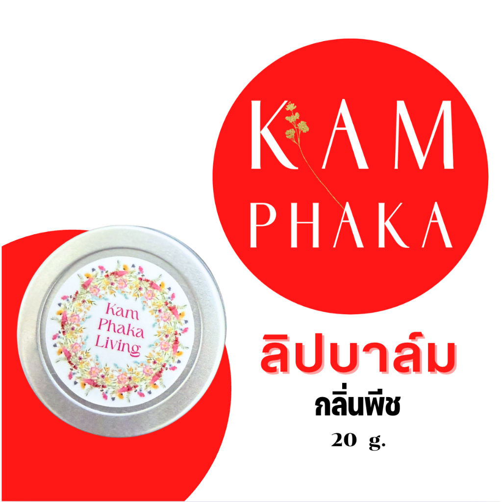 ลิปบาล์ม คำผกา Lip Balm 20 กรัม
