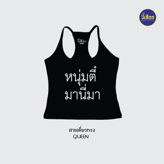 เสื้อยืด รวมมีมภาษาไทย สายเดี่ยวทรงQUEEN ⭐️ร้าน KHEE SEUAK⭐️