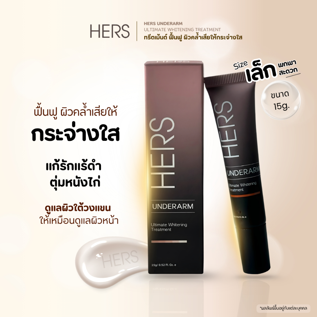 HERS UNDERARM ULTIMATE WHITEMING TREATMENT 15ML ทรีทเม้นต์บำรุงผิวใต้วงแขนและผิวกาย