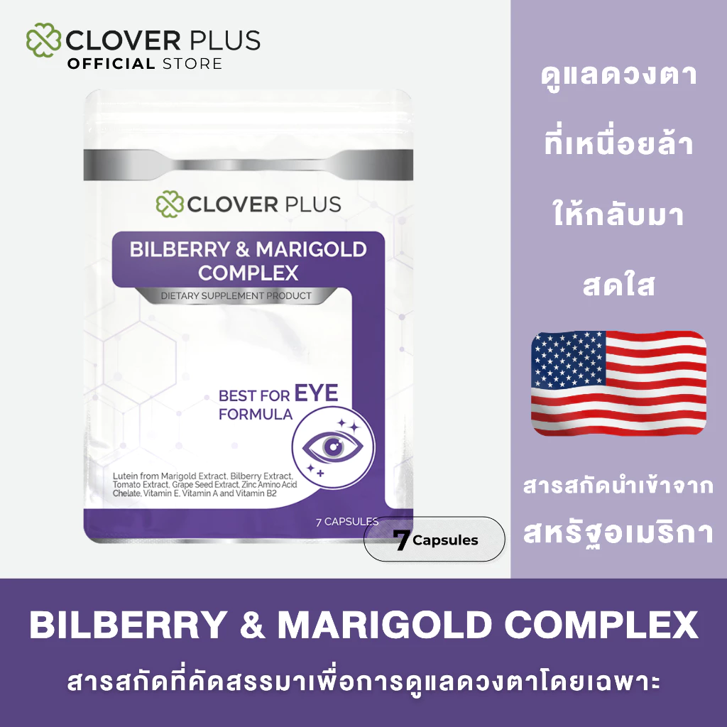 Clover Plus Bilberry and Marigold Complex สารสกัดจากบิลเบอร์รี และ ดอกดาวเรือง า (7 Capsules) (EXP 10/10/2569)