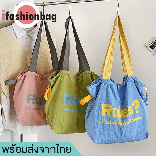 (มีส่งด่วน) ifashionbag(IF2597) กระเป๋าสะพายไหล่ผ้าร่มกันน้ำ สกีนRules?มี3สี