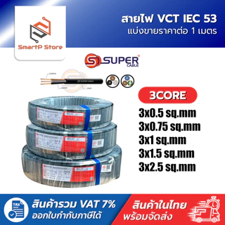 สายไฟ S Super สายไฟ VCT ตัดแบ่งขายราคาต่อ 1 เมตร มาตฐาน 60277 IEC 53 300/500V