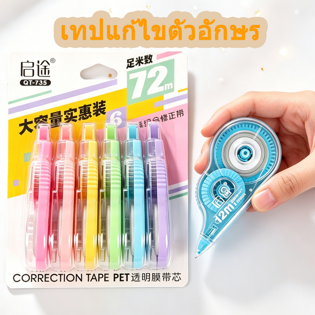 ชุด 6 ชิ้น (72 ม.) เทปลบคําผิด ความจุขนาดใหญ่ หลากหลายสี เขียนทับได้ทันที สำหรับนักเรียน