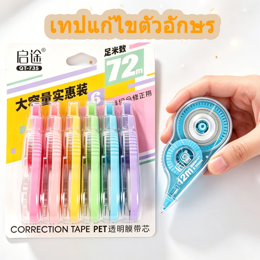 ชุด 6 ชิ้น (72 ม.) เทปลบคําผิด ความจุขนาดใหญ่ หลากหลายสี เขียนทับได้ทันที สำหรับนักเรียน