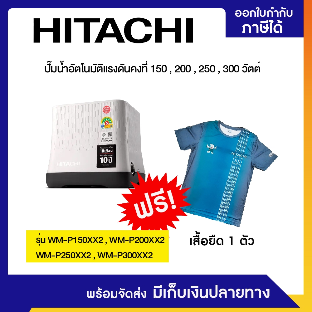 ปั๊มน้ำอัตโนมัติแรงดันคงที่ฮิตาชิ HITACHI 150W,200W,250W,300W
