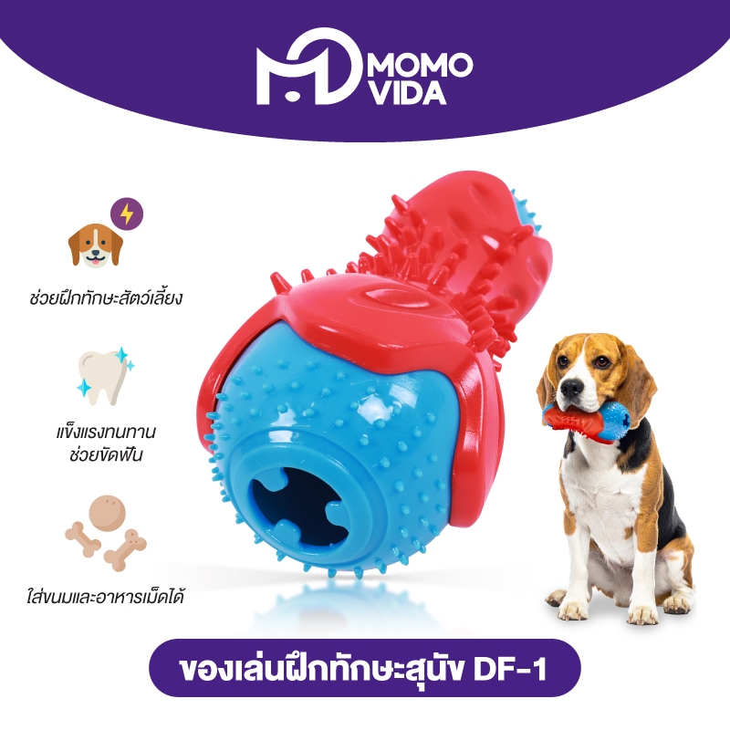 MOMOVIDA ของเล่นสัตว์เลี้ยง ของเล่นยางกัด ของเล่นให้อาหารสัตว์ ทนต่อการกัด ช่วยขัดฟัน ฝึกทักษะ ของเล่นสุนัข รุ่น DF-1