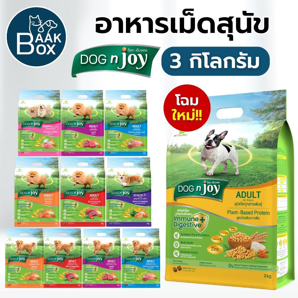อาหารสุนัข DOG n joy (3 กิโลกรัม) โฉมใหม่ สูตรใหม่ ครบถ้วนด้วยสารอาหารที่จำเป็น