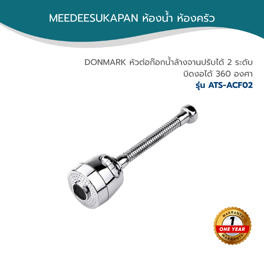 DONMARK หัวต่อก๊อกน้ำล้างจานปรับได้ 2 ระดับ บิดงอได้ 360 องศา รุ่น ATS-ACF02