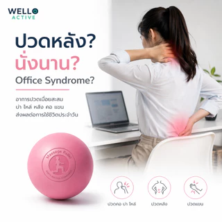 WELLO ลูกบอลนวด Massage Ball ซิลิโคนแท้ คลายกล้ามเนื้อ นวดหลัง คอ บ่า เท้า Office Syndrome พร้อมถุง