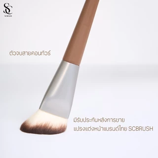 Scbrush Facial Contouring Brush | แปรงคอนทัวร์ใบหน้า รหัส 003