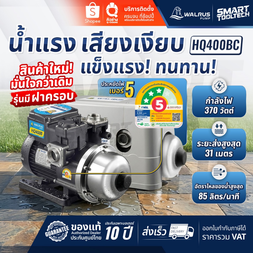 🔥โปรส่งฟรี🔥 ปั๊มน้ำเสียงเงียบ WALRUS HQ400BC / HQ400B ปั๊มอัตโนมัติ ปั๊มออโต้ ปั๊มน้ำ ปั๊มบ้าน