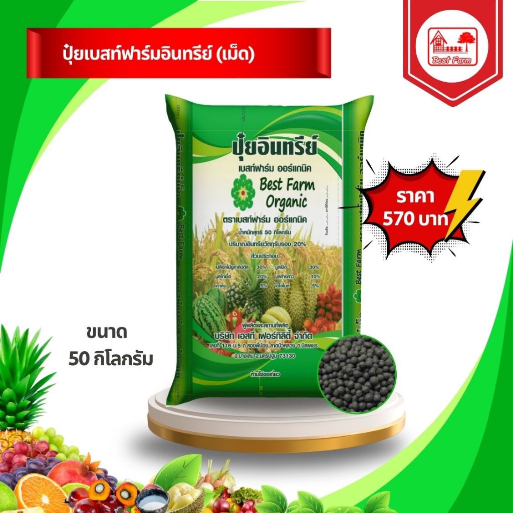 ปุ๋ยเบสท์ฟาร์มอินทรีย์ ชนิดเม็ด (ขนาด 50 กิโลกรัม) ปุ๋ยเบสท์ฟาร์มอินทรีย์ แร่ธาตุอาหารพืชครบถ้วน สินค้าพร้อมส่ง