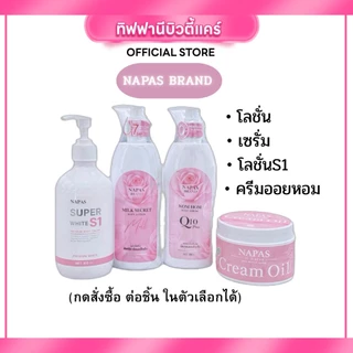 รวมแบรนด์ NAPAS นมหอม (เลือกชิ้นได้) เซรั่ม บอดี้เซรั่ม กันแดดนมหอม ผิวขาวกระจ่างใส ตัวหอมละมุน