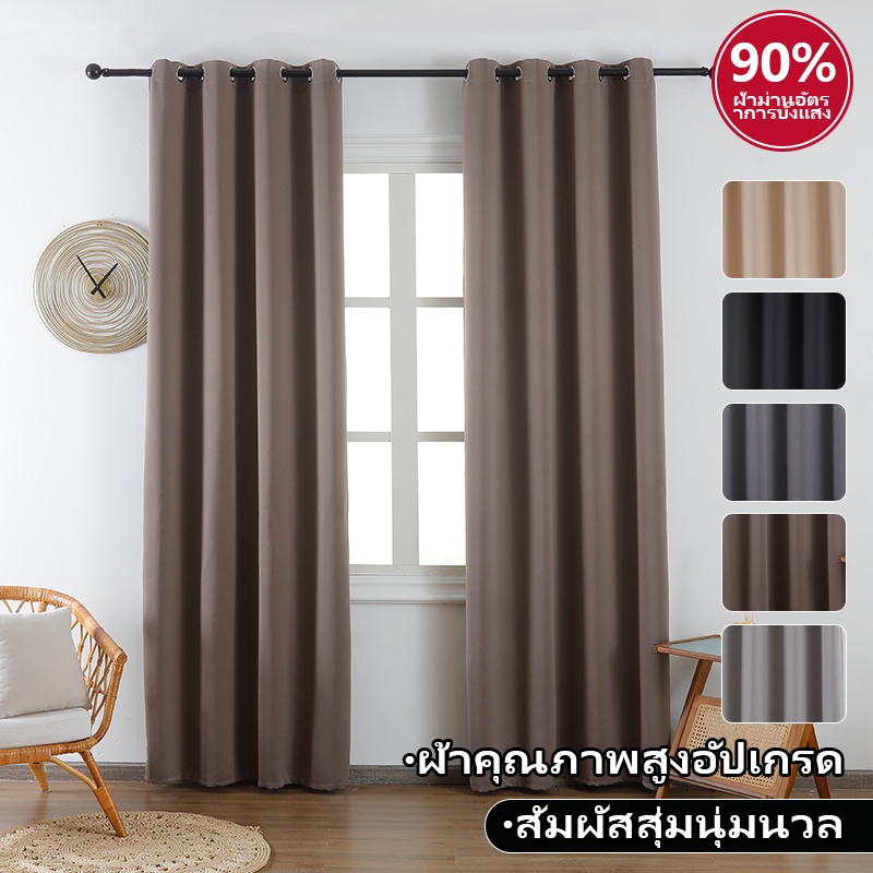 ผ้าม่านกันแสง 90% กันแดด กันUV เนื้อผ้าด้าน ทนทาน ตกแต่งห้องสวยหรู สไตล์เรียบง่าย