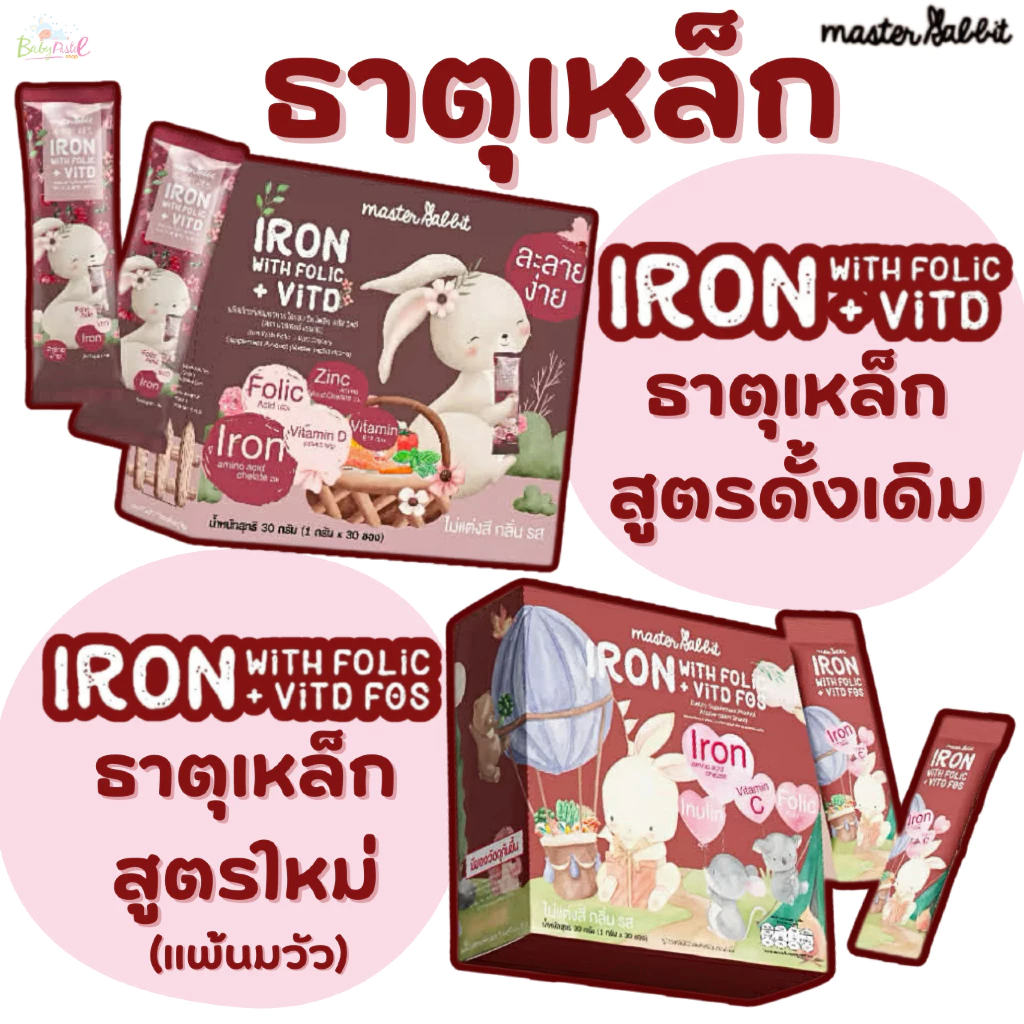 (ส่งด่วน/ส่งทันที🔥) ธาตุเหล็ก และโฟลิกพลัส วิตดี Master Rabbit Iron With Folic+Vit D มาสเตอร์แรบบิท