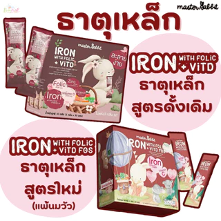 (ส่งด่วน/ส่งทันที🔥) ธาตุเหล็ก และโฟลิกพลัส วิตดี Master Rabbit Iron With Folic+Vit D มาสเตอร์แรบบิท