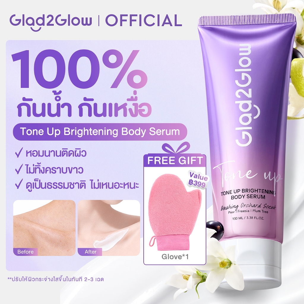 【NEW】Glad2Glow ปรับสีผิวให้กระจ่างใสทันตา เนื้อบางเบา ไม่เหนียวเหนอะ Tone Up Brightening Body Serum เซรั่มทาผิว