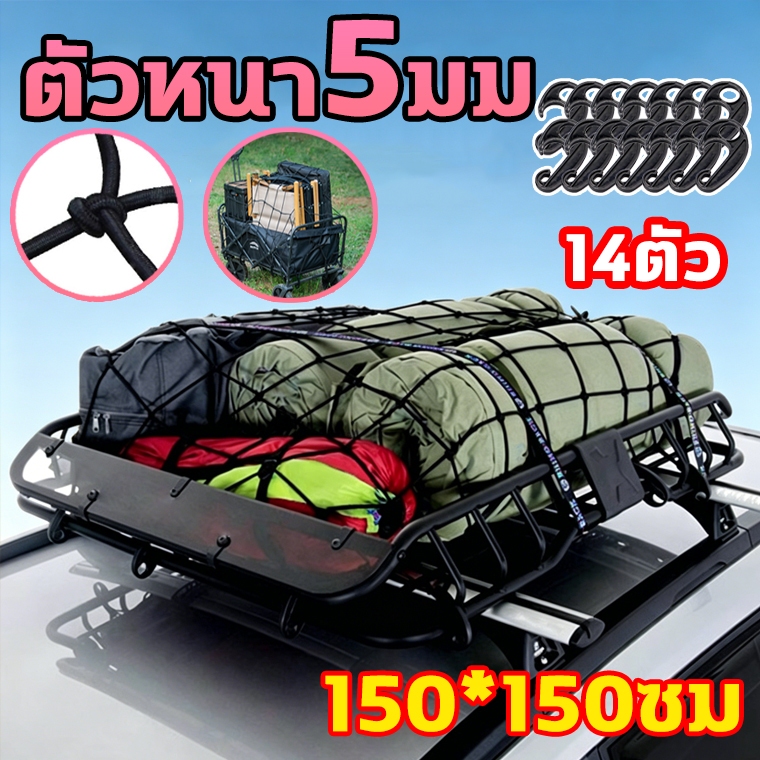 🌫️ตัวหนา5มม🌫️ตะข่ายคลุมรถกระบะ 150*150cmเชือกหนา พร้อมตะขอเกี่ยว ตาข่ายคลุมแร็คหลังคา ตะข่ายยางยืดตะ