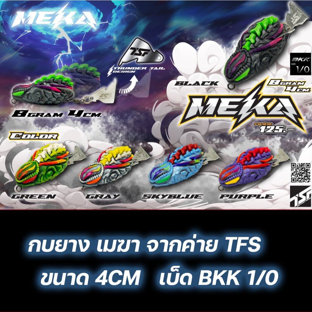กบยาง เมฆา MEKA by น้าตุ้ม