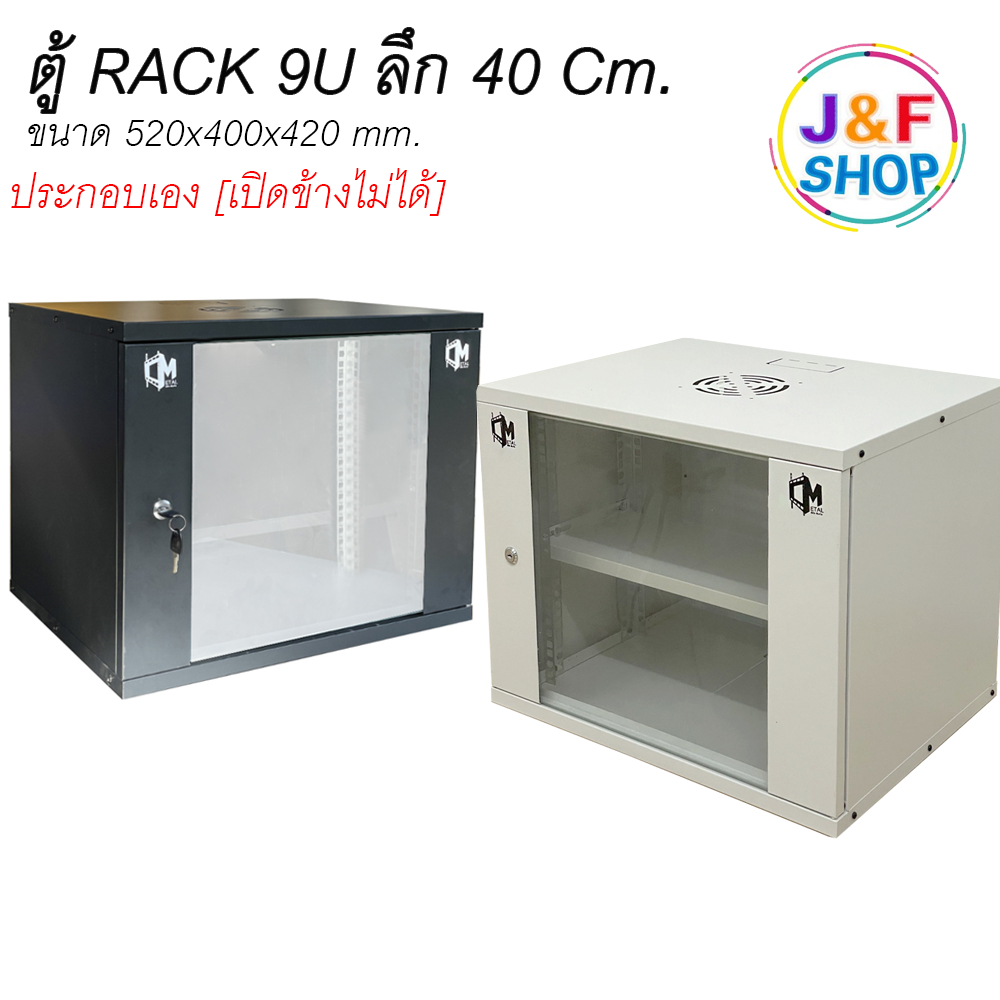 RACK 9U ลึก 40 ซม. Rack Cabinet 9U 40 cm. Rack Cabinet 9u Wall Mount Rack สีขาว/สีดำ (ประกอบเอง)