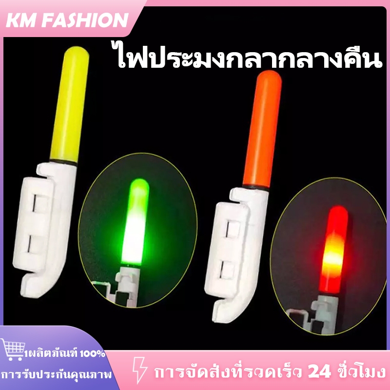 KM ไฟเตือนคันเบ็ดตกปลากลางคืน กลางแจ้ง LED เรืองแสง อุปกรณ์ลอยน้ําสําหรับตกปลา ไฟตกปลา อุปกรณ์ตกปล