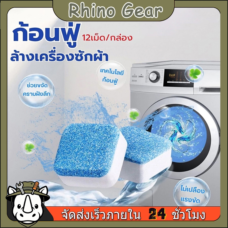 ก้อนทำความสะอาดเครื่องซักผ้า เม็ดฟู่ ล้างเครื่องซักผ้า (12ก้อน) ฆ่าเชื้อแบคทีเรียได้ถึง 99.9% ล้างถังซักผ้า