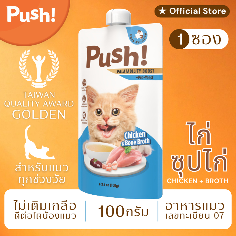 Push! อาหารแมว ซองบีบ [1 ซอง] 🔵 ไก่+น้ำซุป Complete Balance 100g เนื้อมูสนุ่ม ไม่เติมเกลือ