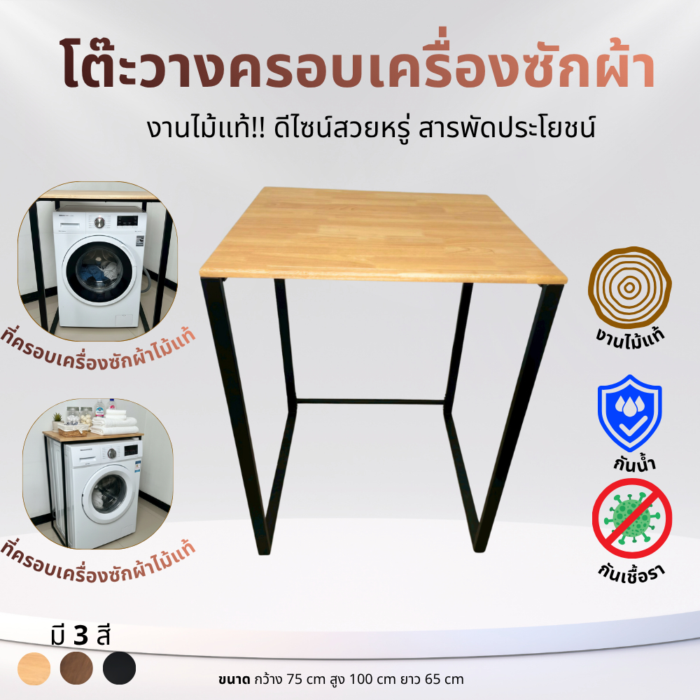 [ไม้แท้] KADstudio โต๊ะวางของคร่อมเครื่องซักผ้า สไตล์มินิมอล ไม้ยางพาราแท้ 100% ทนทาน กันน้ำ แข็งแรง