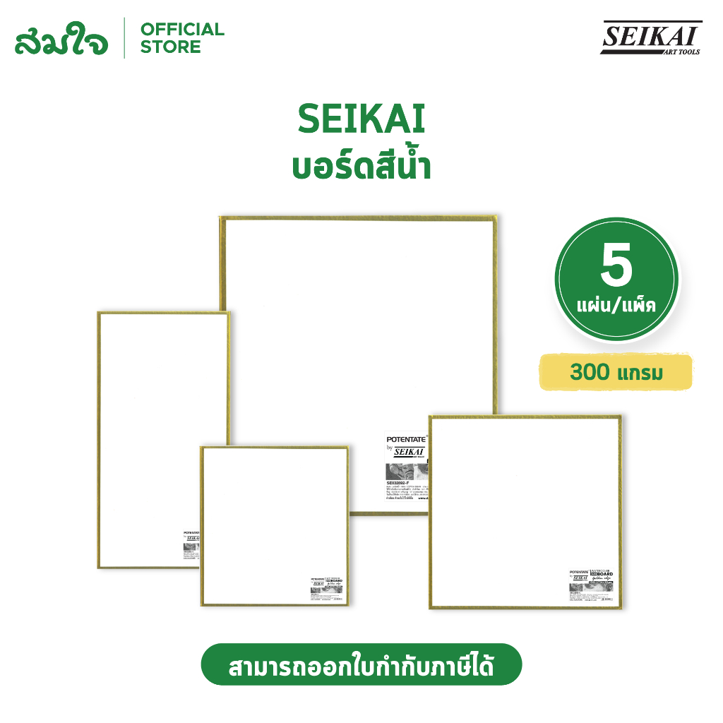 SEIKAI บอร์ดสีน้ำ 300 แกรม 1 ชุดมีทั้งหมด 5 แผ่น