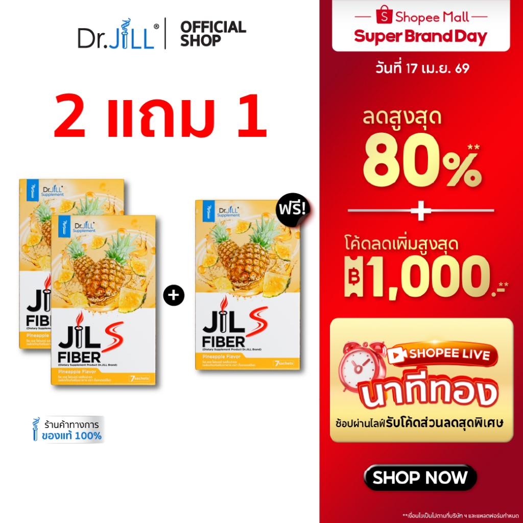 [ส่งฟรี] 2 แถม 1 Dr.JiLL JILS Fiber Pineapple Flavor ดร.จิล ไฟเบอร์ รสสับปะรด 21 ซอง 3 กล่อง