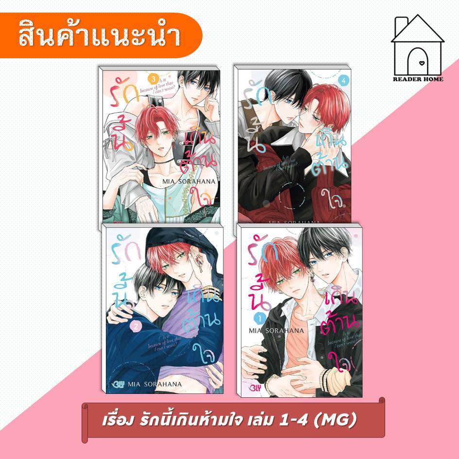 [พร้อมส่ง] หนังสือ รักนี้เกินต้านใจ เล่ม 1-4 #บงกช #BLY #การ์ตูนวาย #yaoi #รักนี้เกินต้านใจ