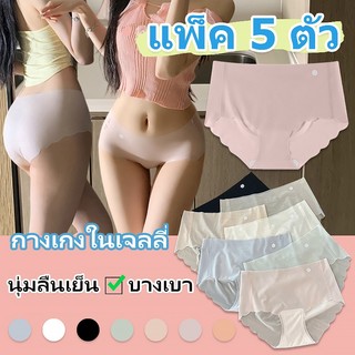 【แพ็ค 5ตัว】กางเกงในไร้ขอบ บางเบา ผ้านุ่มลืน ดีไน์ขอบหยัก ไร้รอยตะเข็บ สวมใส่สบาย เป้า2ชั้น กางเกงชั้นในผู้หญิง