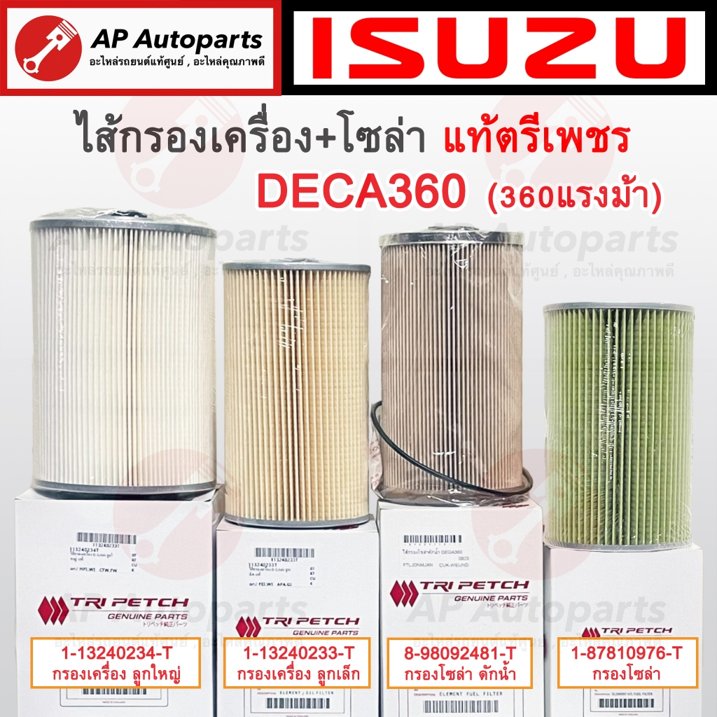 แท้ ISUZU ตรีเพชร !! ไส้กรองเครื่อง / ไส้กรองโซล่า DECA360 เดก้า360 / FXZ GXZ