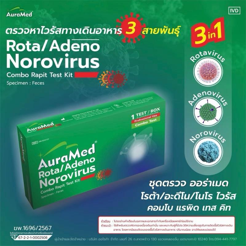 AURAMED 3in1 Rota/Adeno Novovirus - ชุดตรวจหาไวรัสทางเดินอาหาร 3 สายพันธุ์