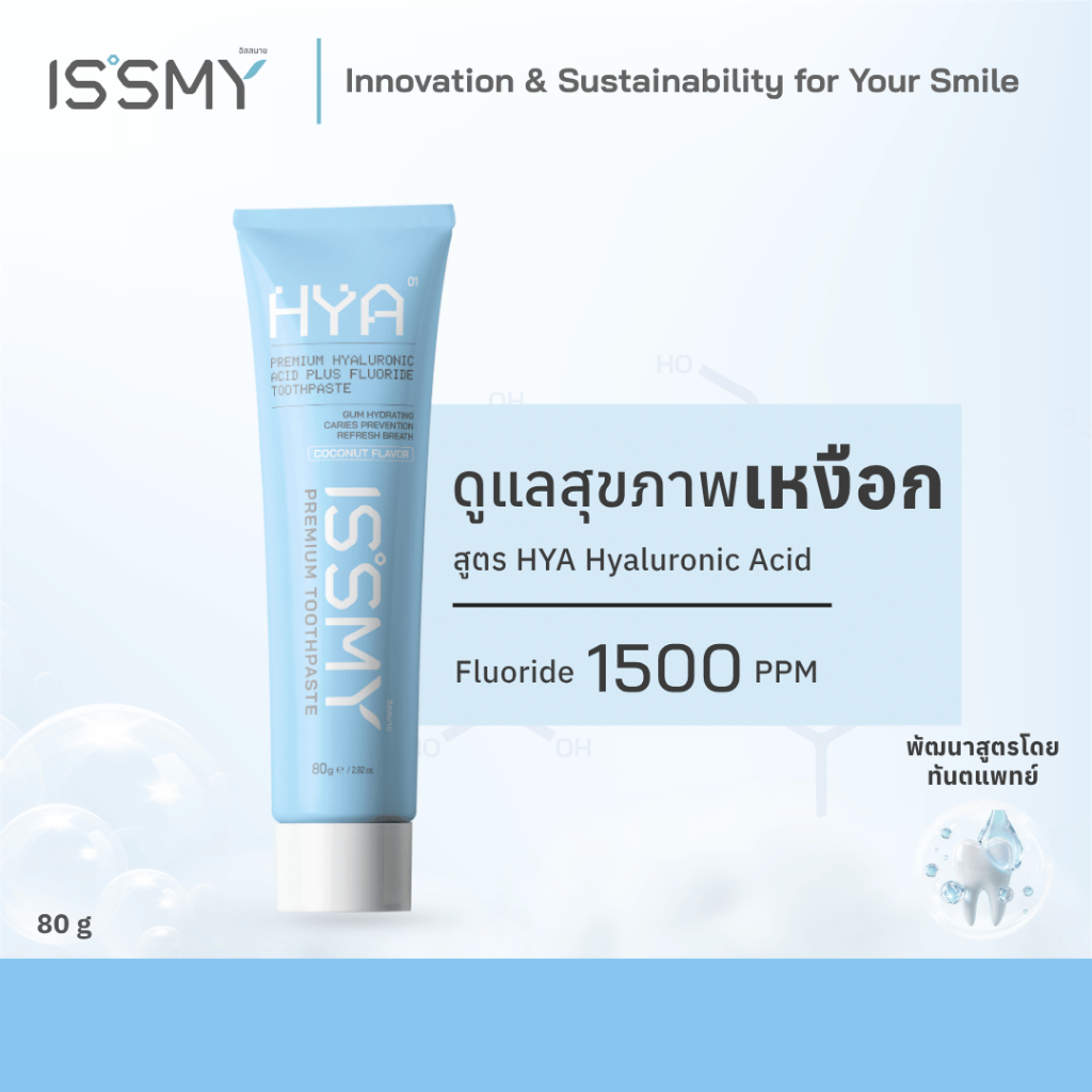 ISSMY ยาสีฟันบำรุงเหงือก สูตร HYA Hyaluronic Acid กลิ่นมะพร้าว ลดระคายเคืองในช่องปาก  ขนาด 80g