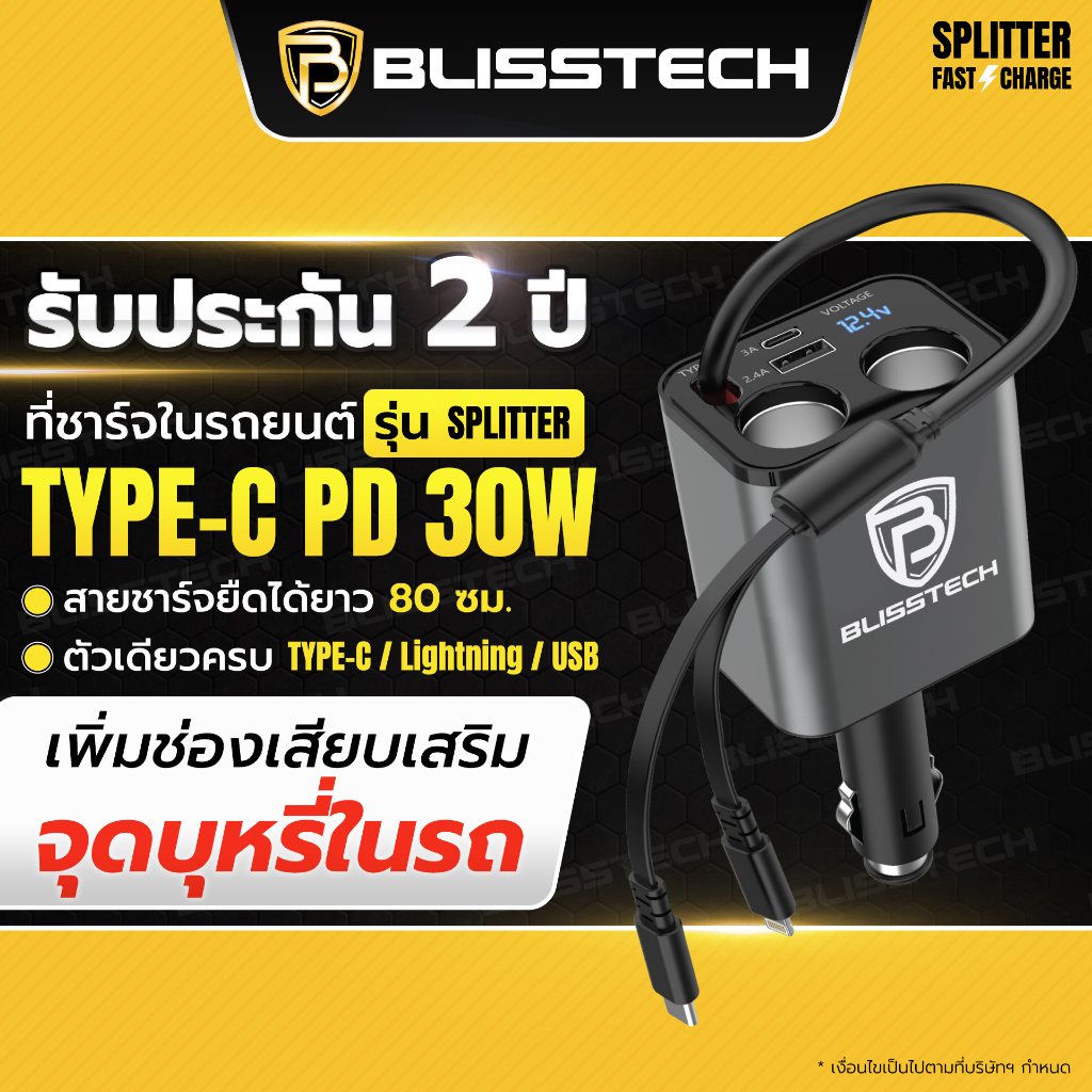BLISSTECH SPLITTER 30W FAST CHARGE ที่ชาร์จในรถ หัวชาร์จในรถ สายชาร์จในรถยนต์ สายยืดหดได้ 80ซม. Type-C USB Lightning