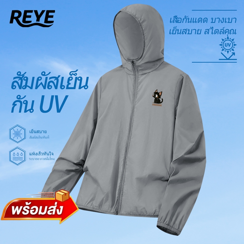 REYE เสื้อกันหนาวมีฮู้ด กันแดด UPF50+ เนื้อผ้าเบาสบาย สไตล์เกาหลี แมตช์ง่ายได้ทุกลุค [M-4XL]