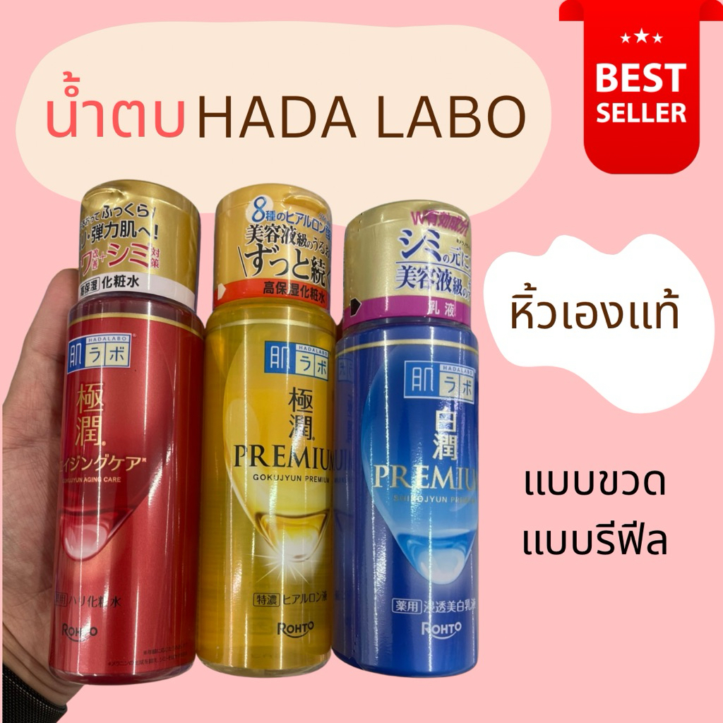 HIWWONPAI 🪢 พร้อมส่ง 5/07 ❤️‍🔥 น้ำตบโลชั่น HADA LABO Premium Lotion สีทอง สีแดง ทุกสูตร หิ้วเองแท้
