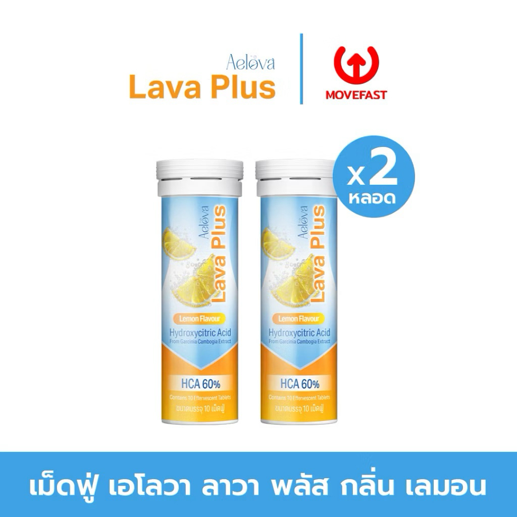 (Set 2 หลอด) AELOVA Lava Plus ผลิตภัณฑ์เสริมอาหาร เอโลวา ลาวา พลัส