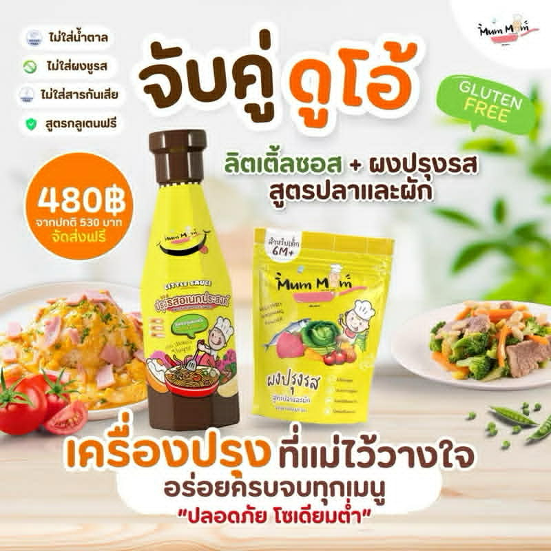 MUMMUM SETส่งฟรี‼️ โปรโมชั่นเครื่องปรุงรส2ชิ้น จับคู่ความอร่อย เซ็ตอร่อยชัวร์