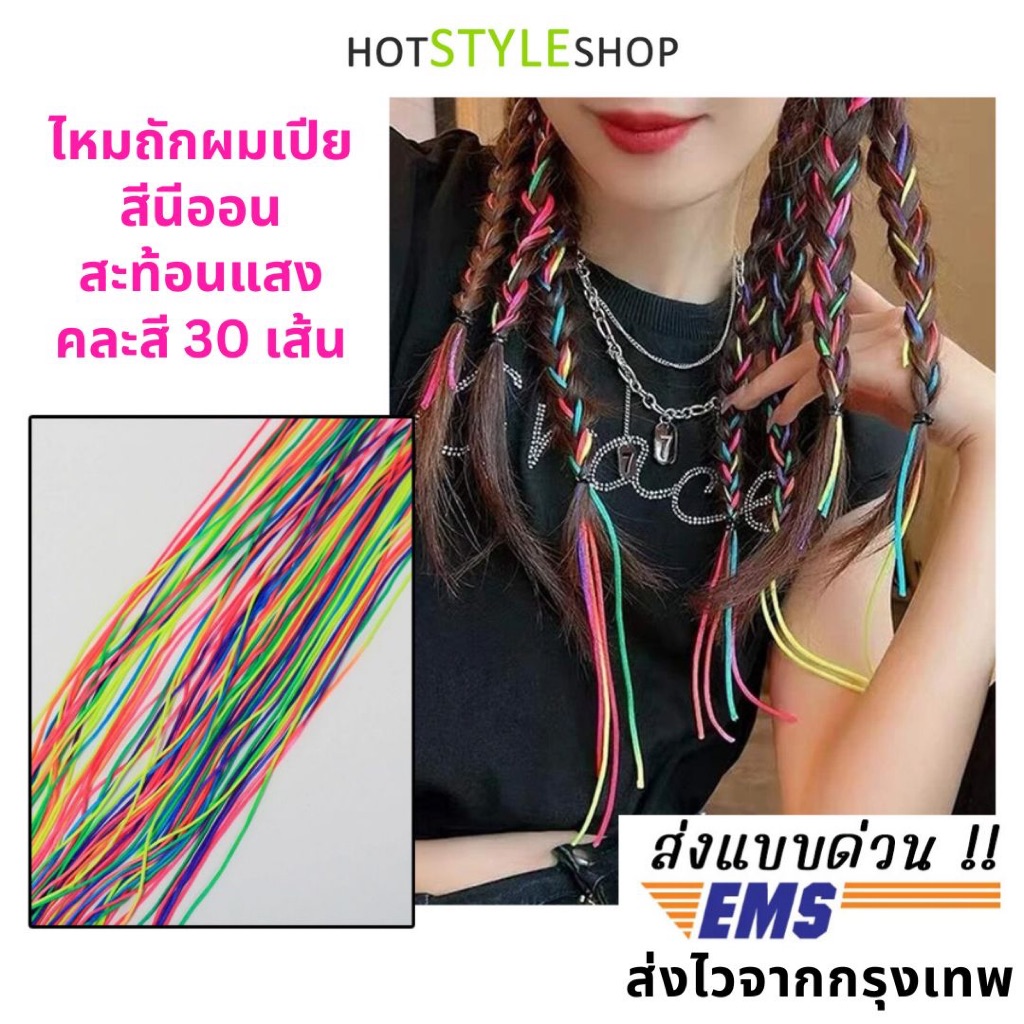 ไหมถักผมเปียสีนีออนสะท้อนแสง บรรจุยางถักผม 30 เส้น หากกระทบแสงจากหลอดไฟแบล็คไลท์จะสามารถเรืองแสงได้