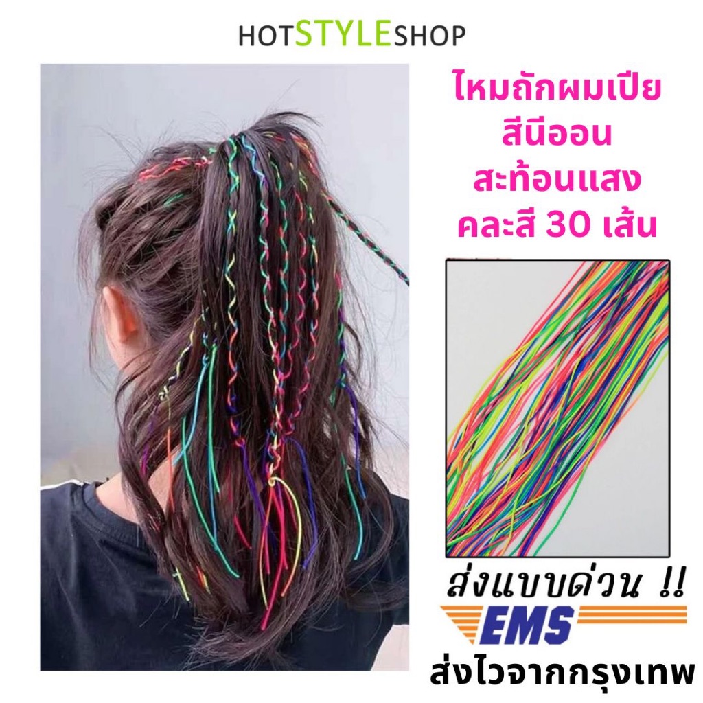 ไหมถักผมเปียนีออนสะท้อนแสง จำนวนยาง 30 เส้น หากกระทบแสงจากหลอดไฟแบล็คไลท์จะสามารถเรืองแสงได้