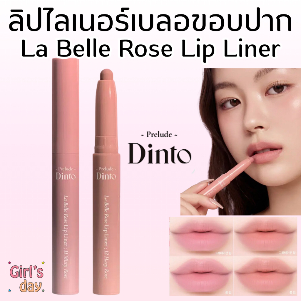 พร้อมส่ง Daiso X Prelude Dinto La Belle Rose Lip Liner ลิปไลเนอร์ แท้จากเกาหลี