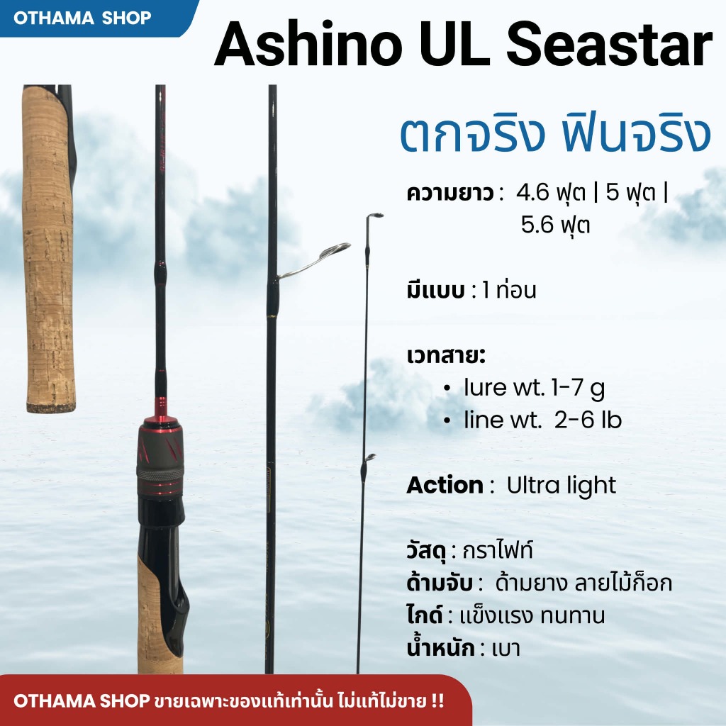 คันเบ็ดตกปลา คันตีเหยื่อปลอม Ashino UL Seastar ของแท้
