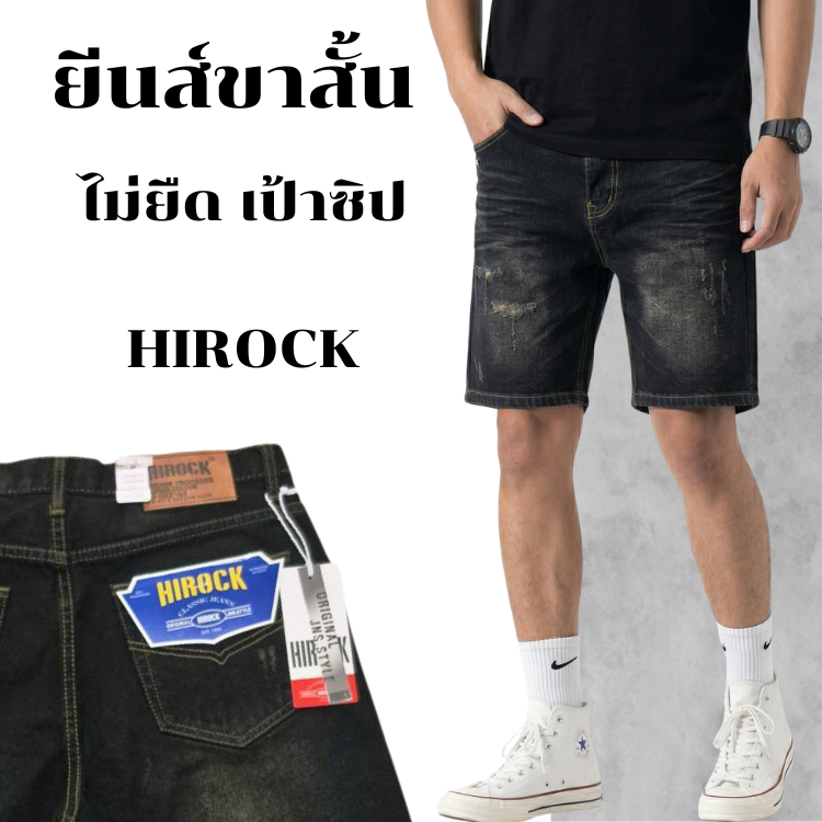 กางเกงยีนส์ผู้ชาย ขาสั้นฟอกซีด ไม่ยืด ทรงสตรีท เป้าซิป ไซส์ 28-36 แท้ HIROCK 100%