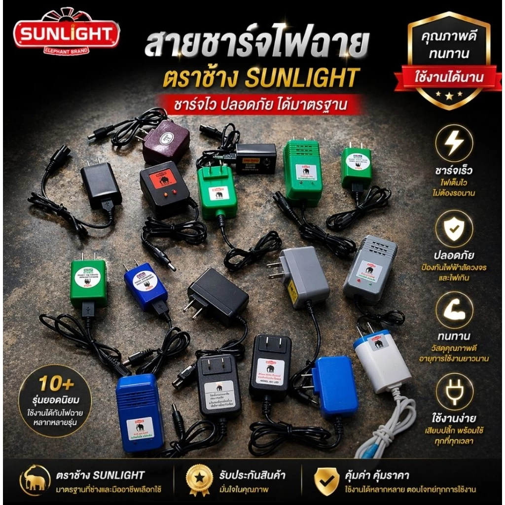 สายชาร์ท หน้าไฟตราช้างSUNLIGHTทุกรุ่น