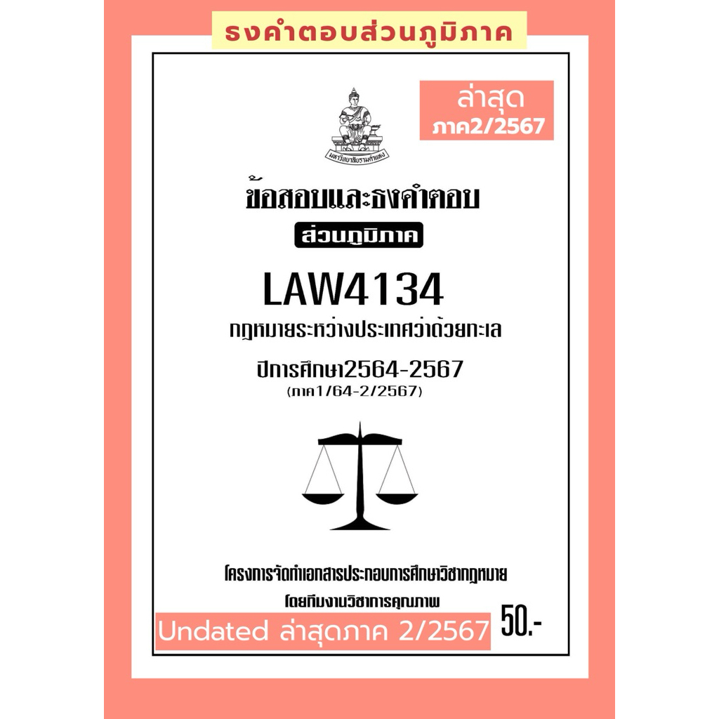 LAW4134กฎหมายว่าด้วยทะเลแนวคำถามธงคำตอบม.รามส่วนภูมิภาค