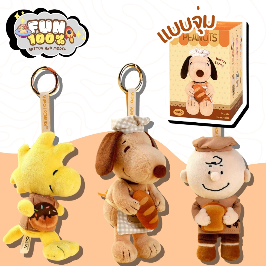 ❤️สุ่มเล็ก 1 สุ่ม❤️ Peanuts Snoopy Bakery สุนูปี้ พวงกุญแจ พร้อมส่งในไทย🇹🇭 ส่งไวที่สุด⚡️
