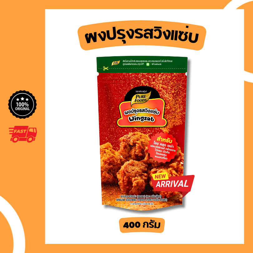 เพียวฟู้ดส์ ผงปรุงรสวิงแซ่บ ขนาด 400 กรัม สำหรับ โรย คลุก เขย่า ผงโรย ไก่แซ่บ ข้าวยำไก่แซ่บ